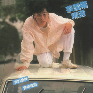 啊，粗，男，菊
