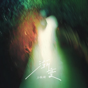 啊，粗，男，菊
