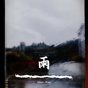 啊，粗，男，菊
